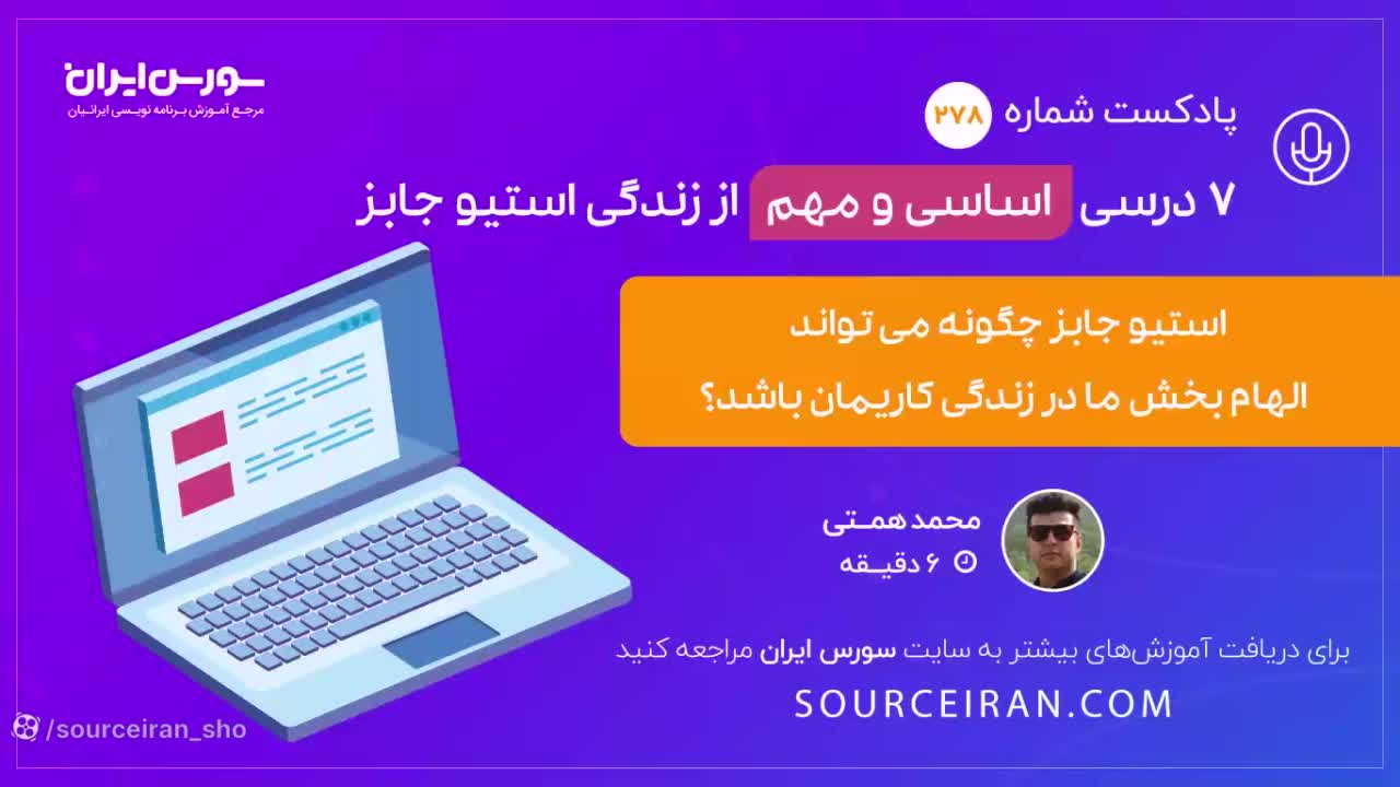 7 درسی اساسی و مهم از زندگی استیو جابز