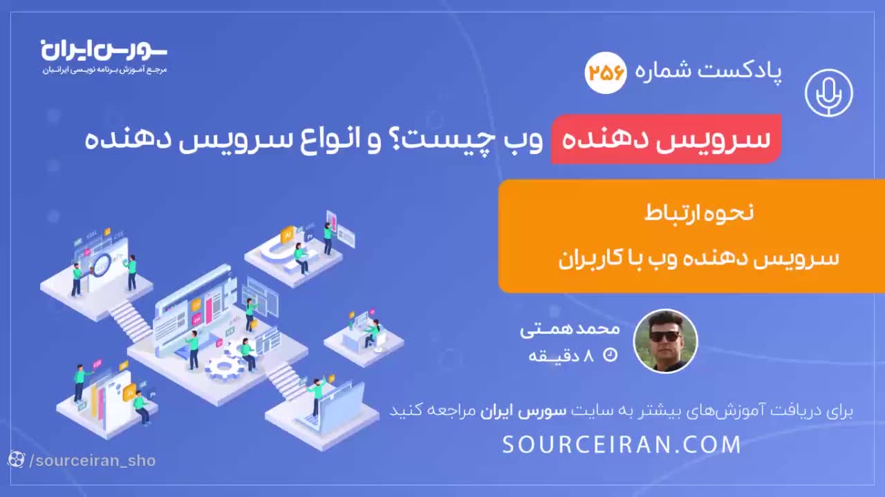 ارتباط سرویس دهنده وب با کاربران