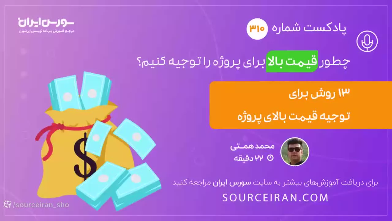 چطور قیمت بالا برای پروژه را توجیه کنیم؟