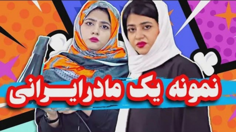 ویدیو طنز جدید سرنا | نمونه بارز یک مادر ایرانی | استنداپ کمدی سرنا امینی