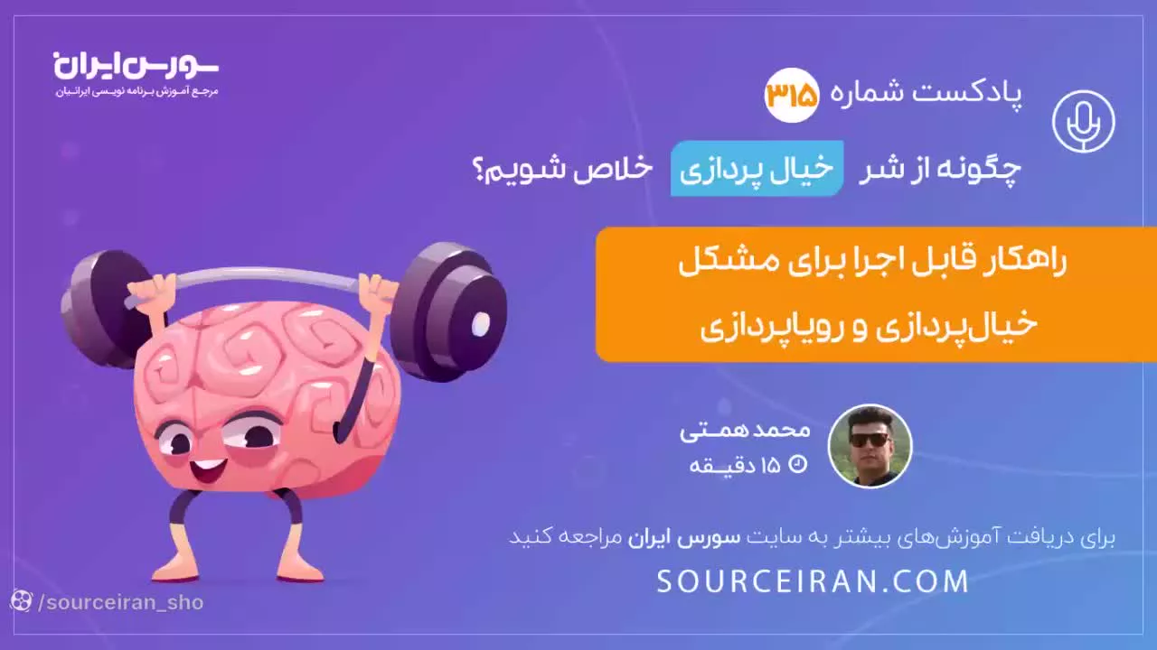 چگونه از شر خیال پردازی خلاص شویم؟