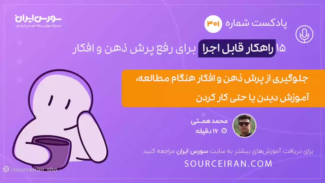 15 راهکار قابل اجرا برای رفع پرش ذهن و افکار