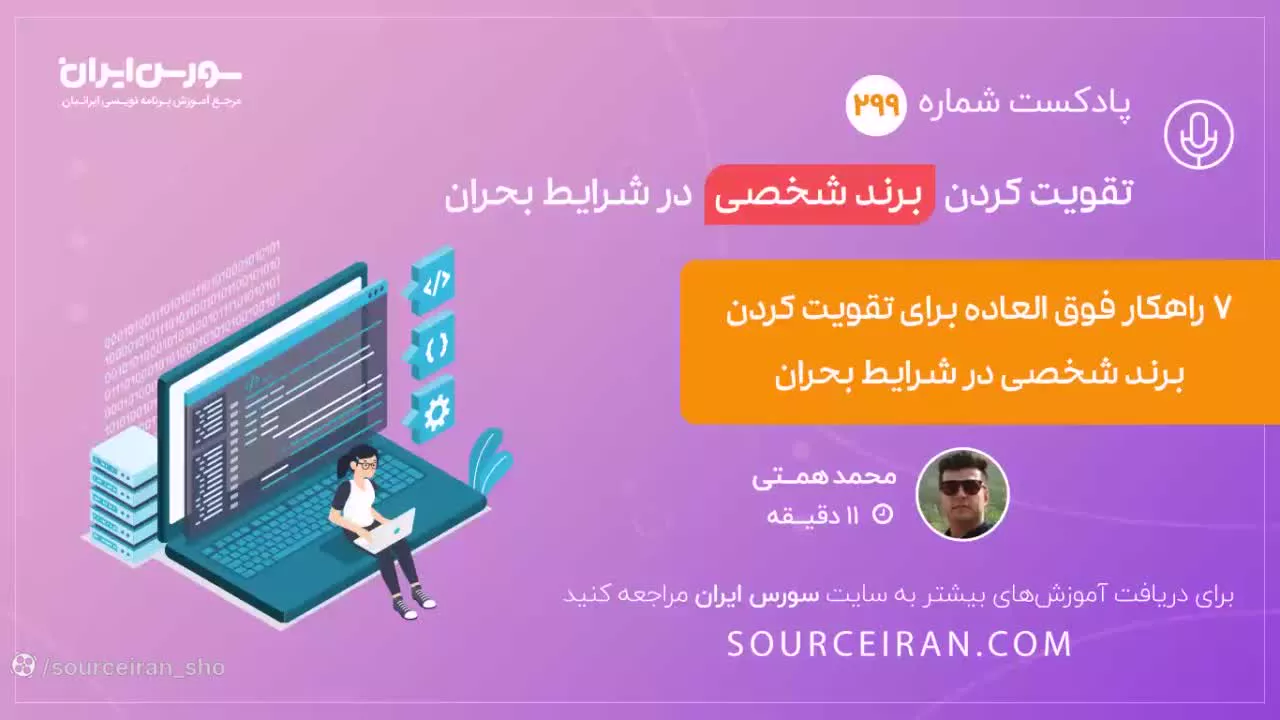 تقویت کردن برند شخصی در شرایط بحران