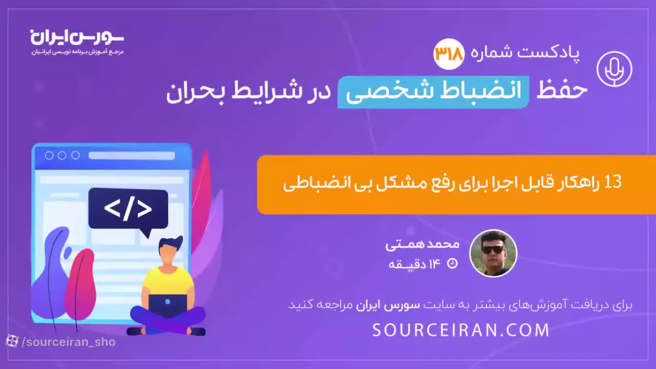 حفظ انضباط شخصی در شرایط بحران