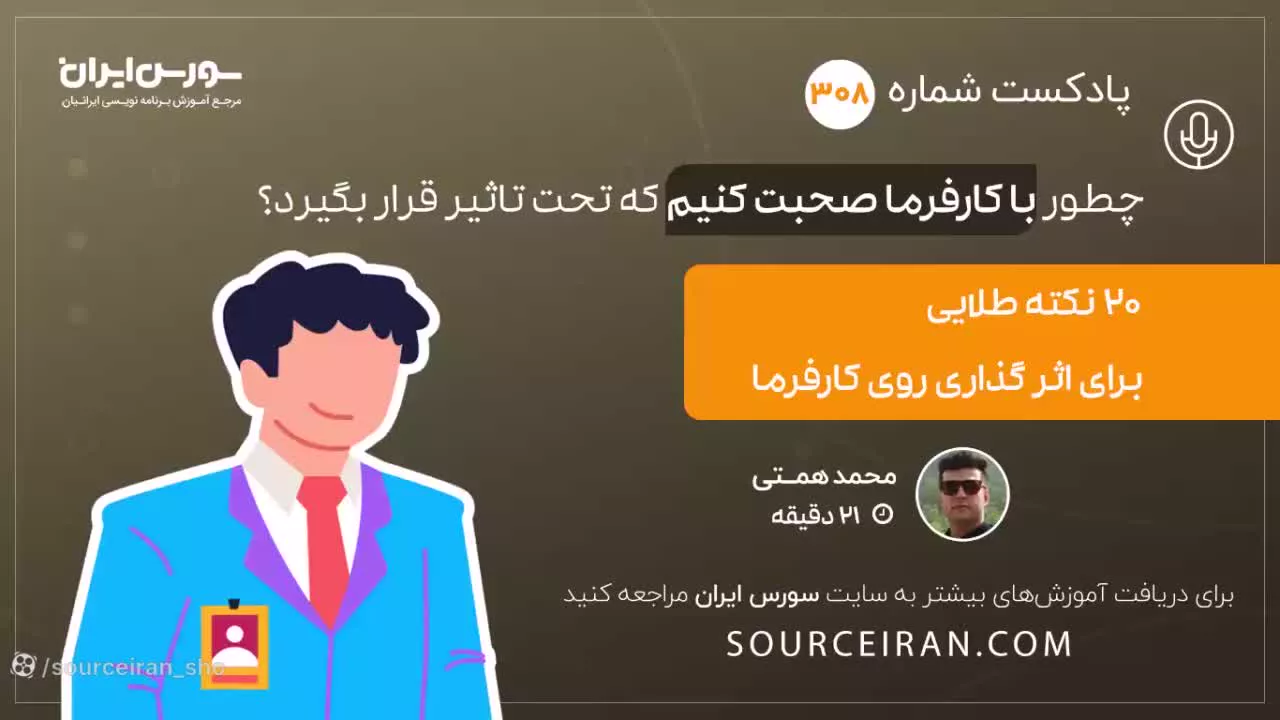 چطور با کارفرما صحبت کنیم که تحت تاثیر قرار بگیرد؟