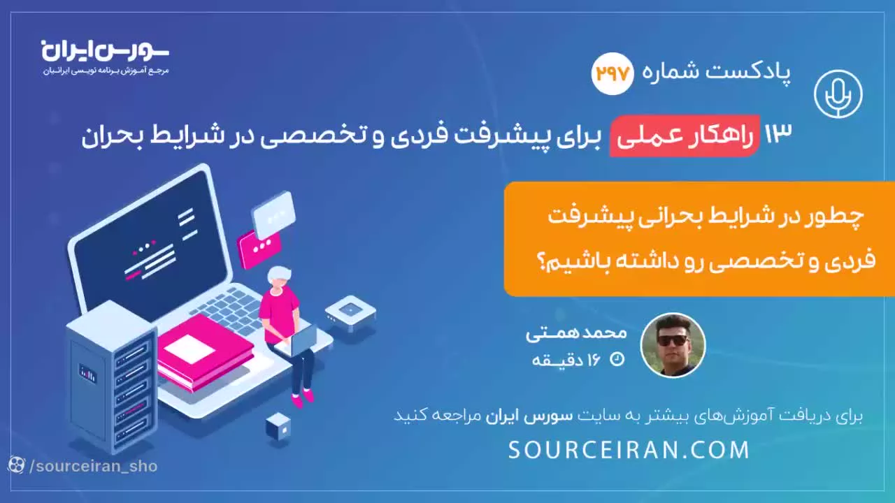 13 راهکار عملی برای پیشرفت فردی و تخصصی در شرایط بحران