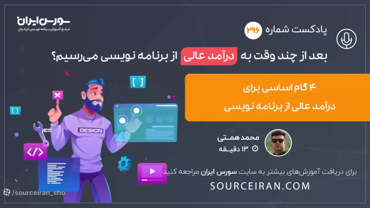 بعد از چند وقت به درآمد عالی از برنامه نویسی می رسیم؟