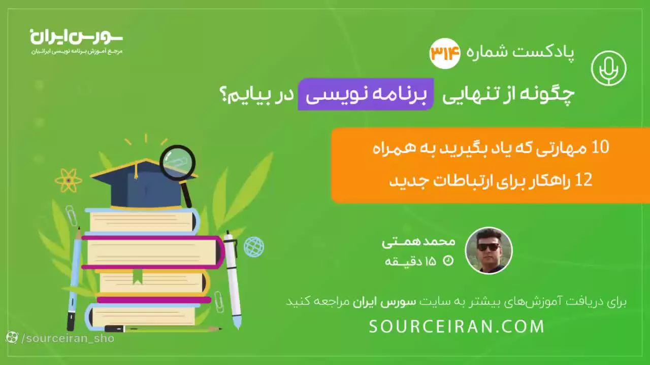 چگونه از تنهایی برنامه نویسی در بیاوریم؟