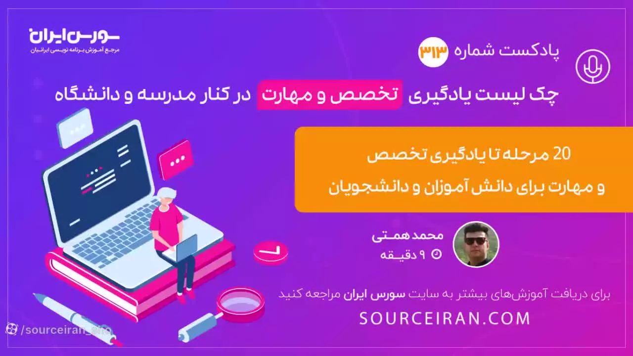 چک لیست یادگیری تخصص و مهارت در کنار مدرسه و دانشگاه