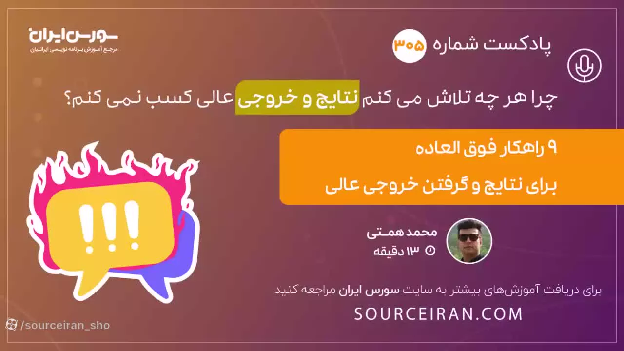 چرا هر چه تلاش می کنم نتایج و خروجی عالی کسب نمی کنم؟