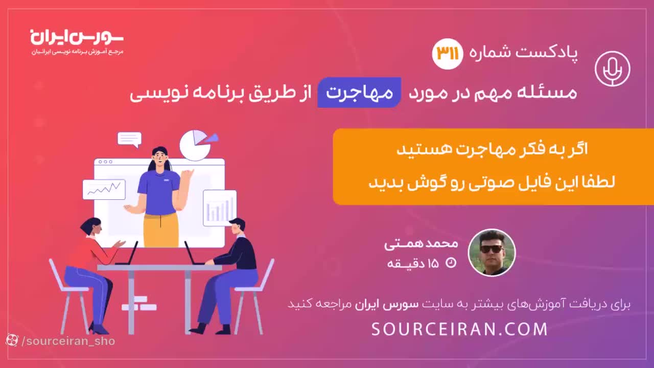 مسئله مهم در مورد مهاجرت از طریق برنامه نویسی