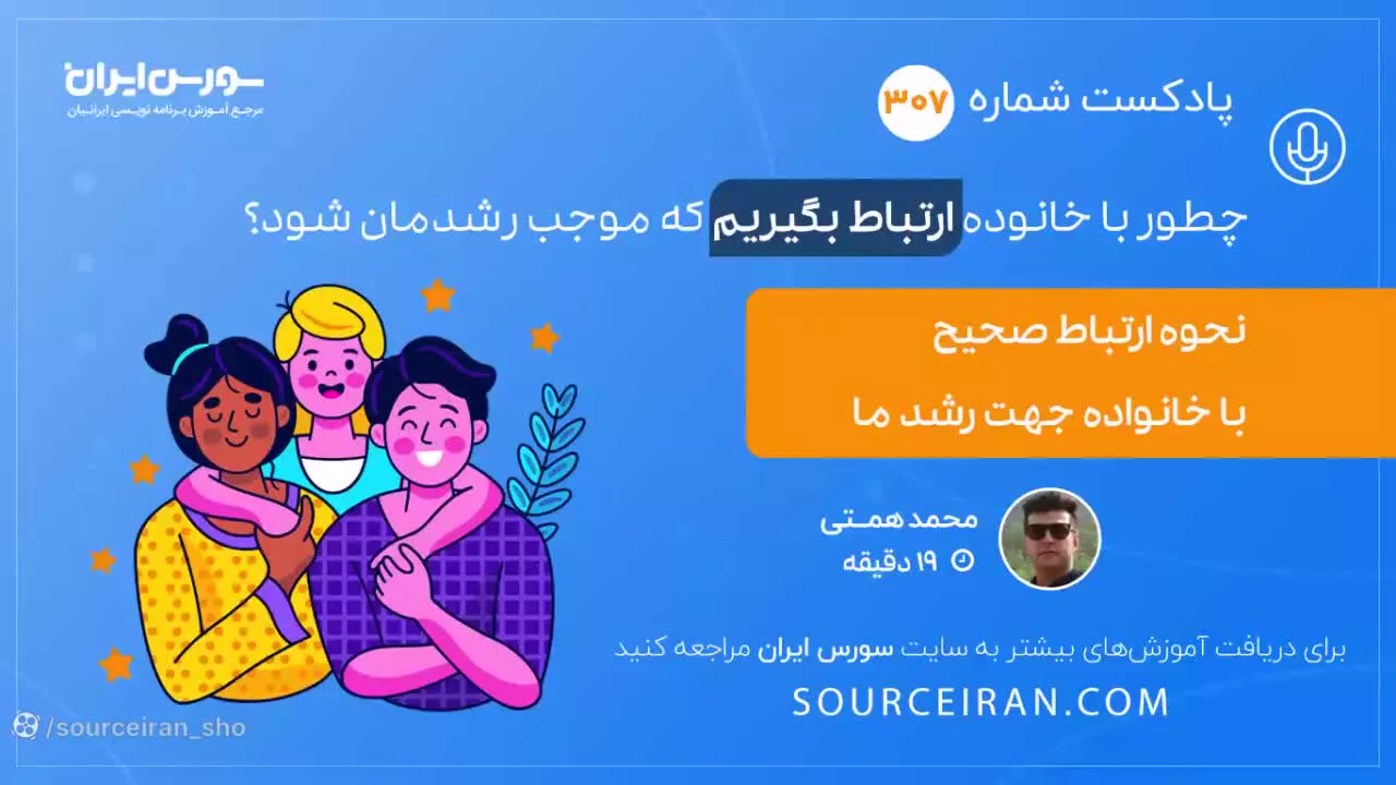 چطور با خانواده ارتباط بگیریم که موجب رشدمان شود؟