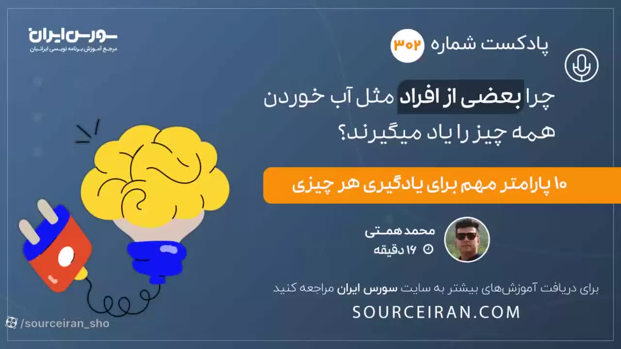 چرا بعضی از افراد مثل آب خوردن همه چیز را یاد میگیرند؟