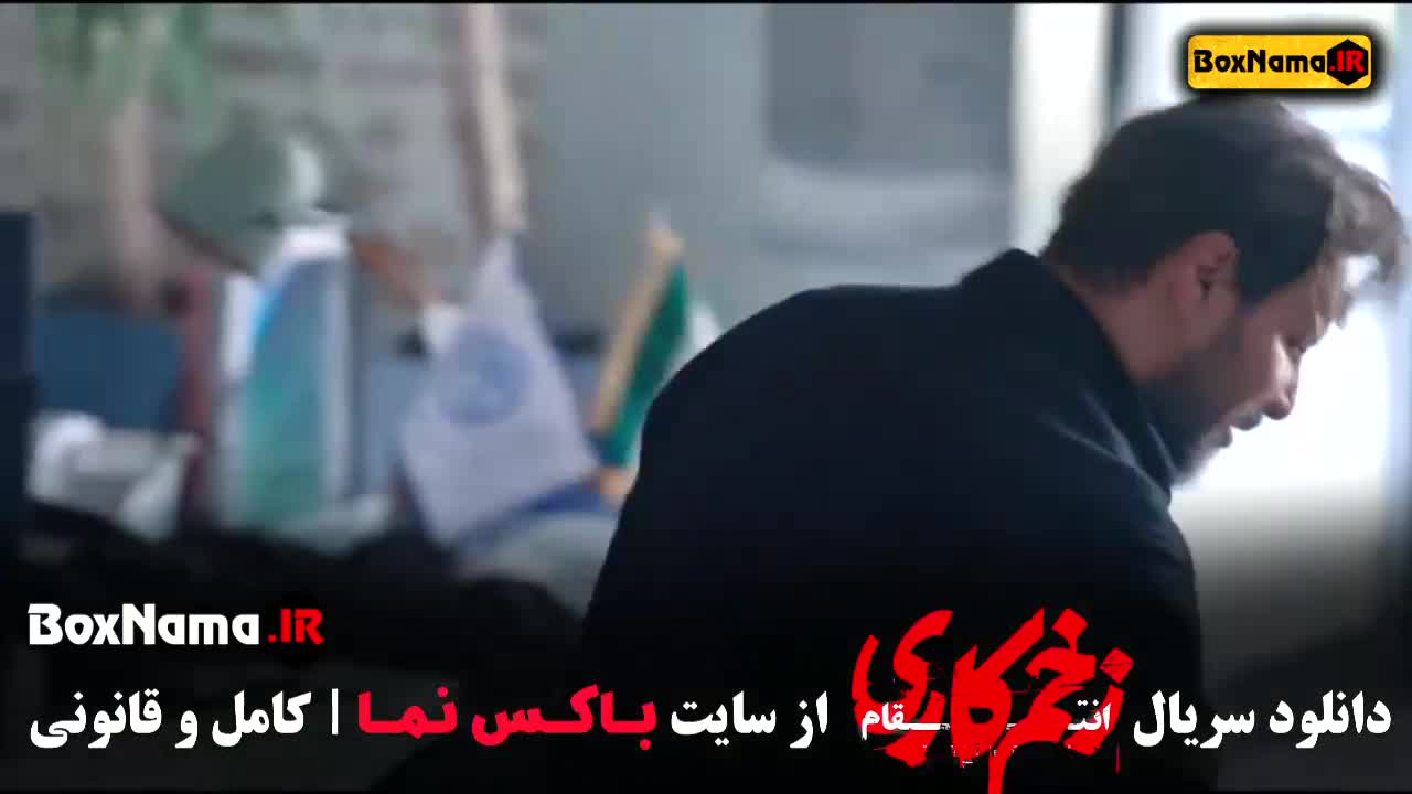 دانلود قسمت سوم زخم کاری ۳ جواد عزتی - الناز ملک