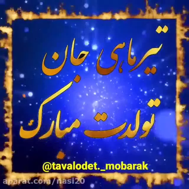 موزیک جدید تولد تیر ماهی | آهنگ تولدت مبارک | کلیپ تبریک تولد