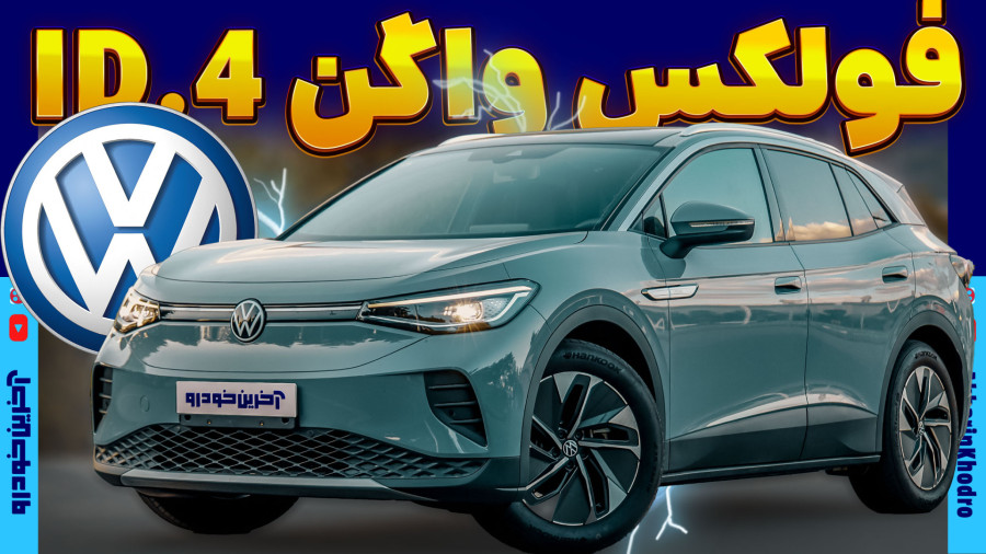 نگاهی به فولکس واگن Volkswagen ID.4 | خودرو برقی در ایران