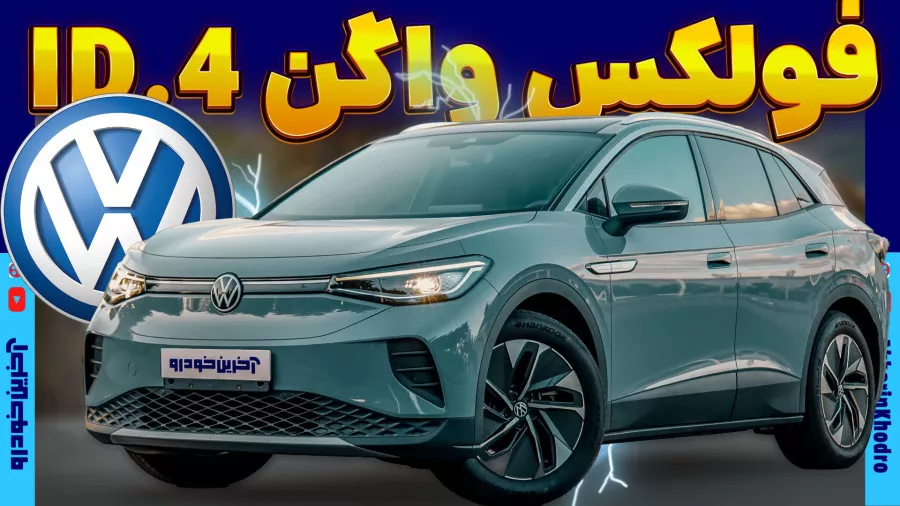 نگاهی به فولکس واگن Volkswagen ID.4 | خودرو برقی در ایران