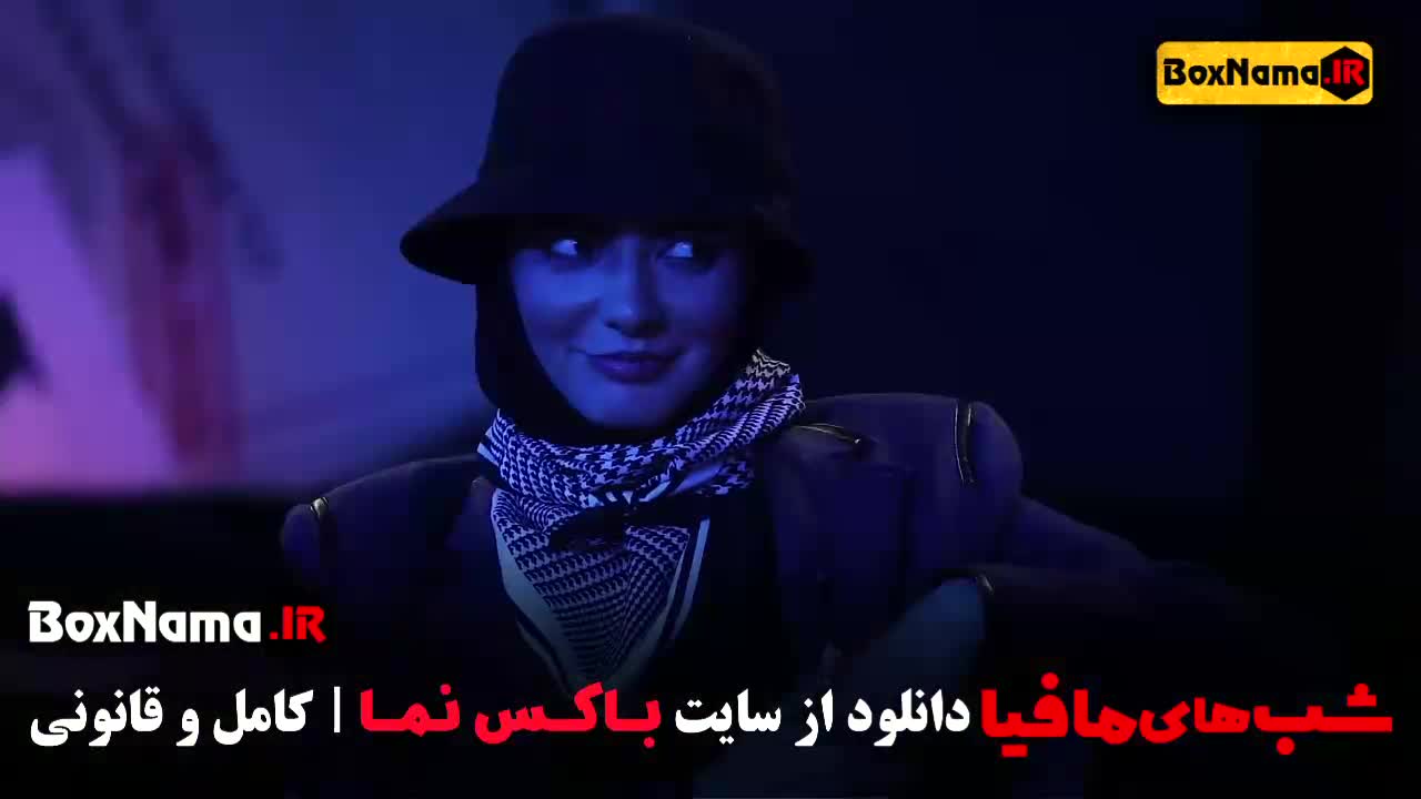 شب های مافیا فصل 1 قسمت 1 کامل