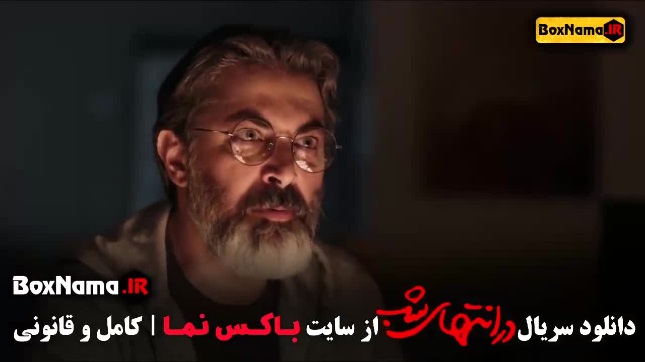 سریال در انتهای شب قسمت ۱ تا ۶ پارسا پیروزفر پدرام شریفی سحر گلدوست