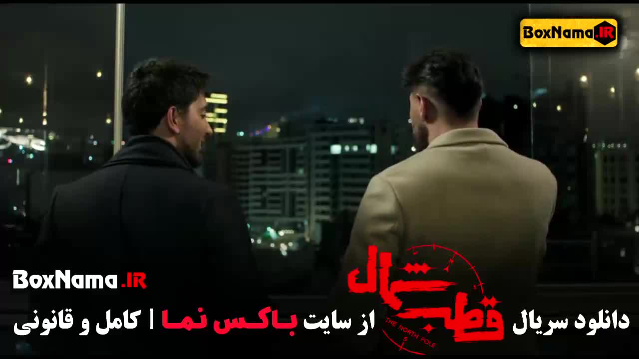 سریال قطب شمال قسمت 9 (زمان پخش قطب شمال) فیلم قطب شمال قسمت ۸
