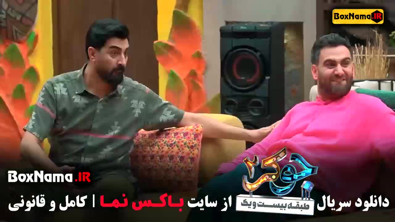 دانلود قسمت چهارم جوکر دو بهرنگ علوی - نیما شعبان نژاد