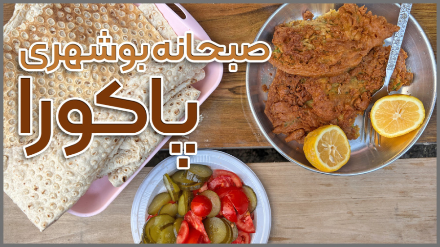 ایرانگردی | پاکورا یک غذای خوشمزه جنوبی ؛ صبحانه بوشهری ها