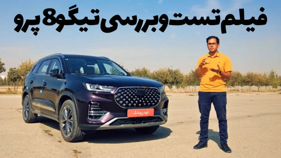 فیلمبررسی و  تست خودرو تیگو 8 پرو | شاسی بلند 7 نفره مدیران خودرو