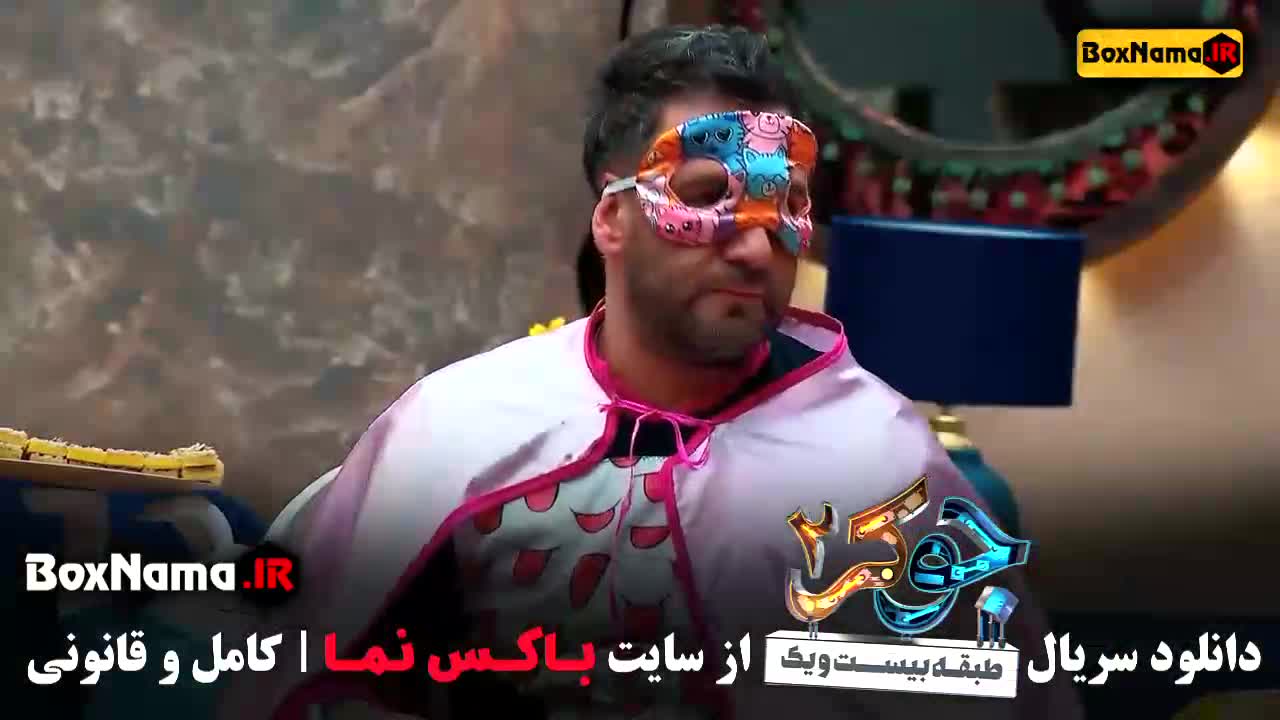دانلود جوکر ۲ قسمت ۴ طبقه ۲۱ فصل ۱ قسمت چهارم نسخه کامل