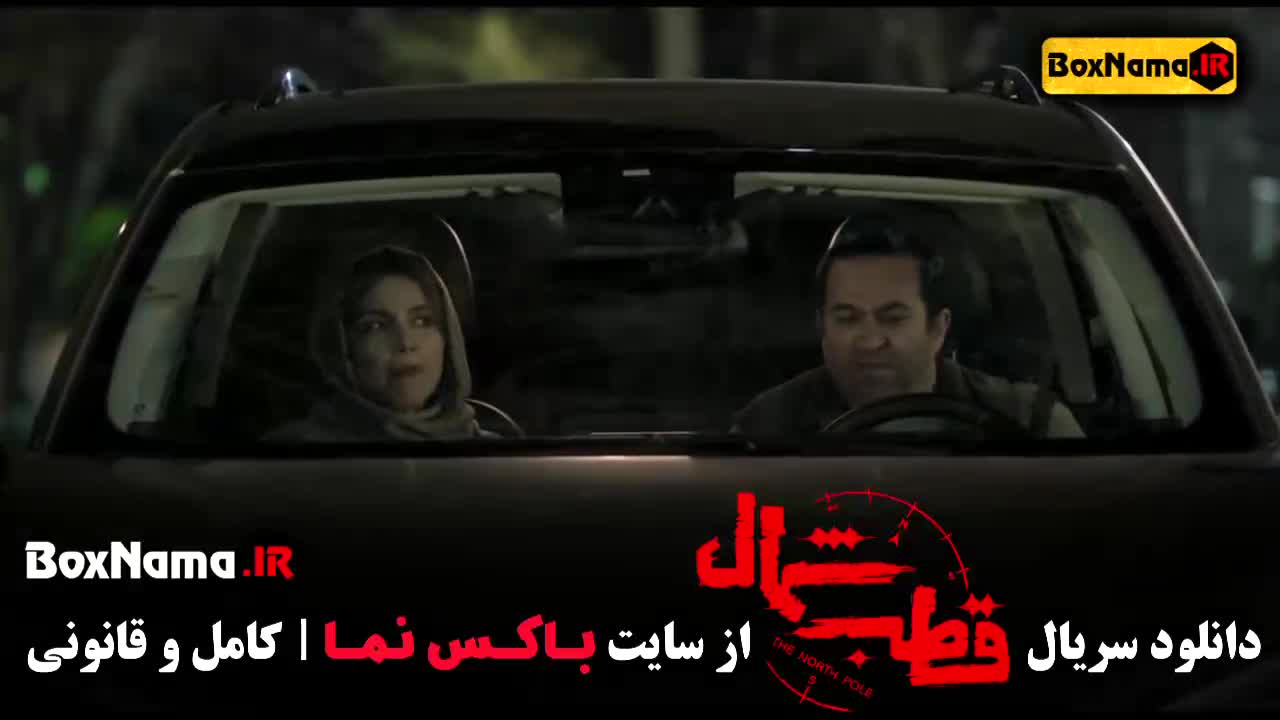 سریال قطب شمال قسمت ۷ - فیلم قطب شمال قسمت ۹ نازنین بیاتی