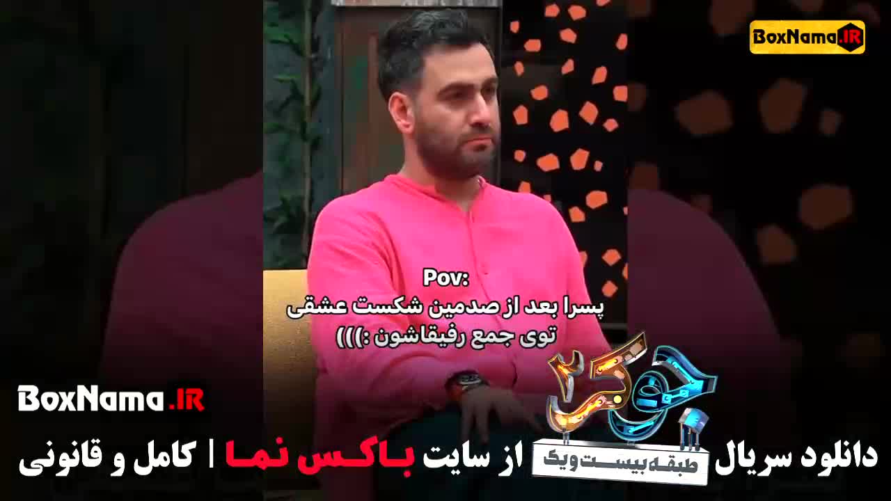 فصل ۲ جوکر ایرانی قسمت ۱ و ۲ و ۳ و ۴ بهرنگ علوی