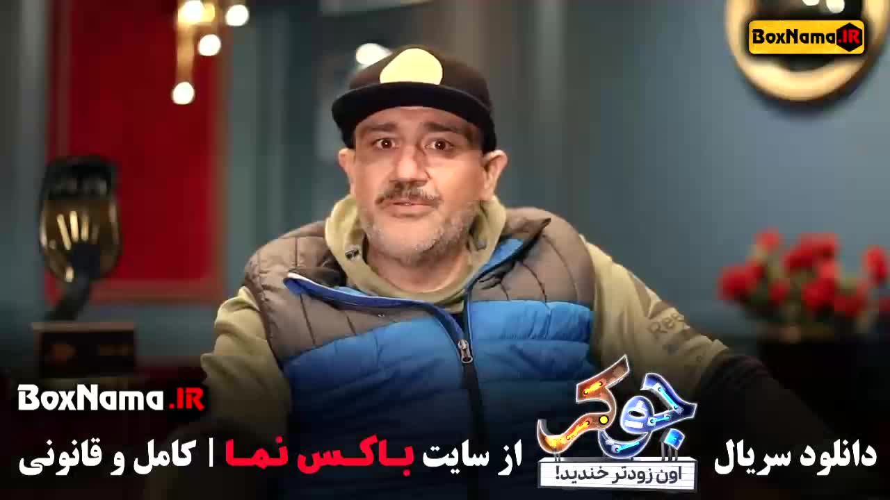 تماشای جوکر ۵ قسمت ۲ حامد آهنگی - جوکر فصل دوم قسمت اول فیلیمو