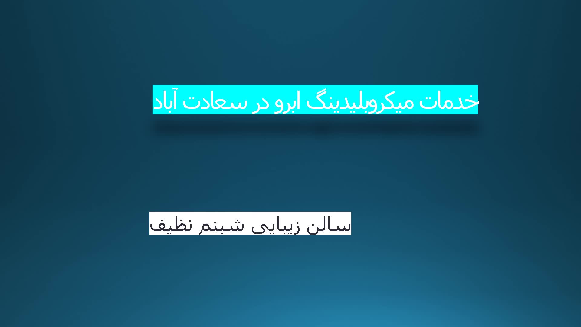 فیبروز ابرو،اکستنشن مو،میکاپ عروس سعادت آباد