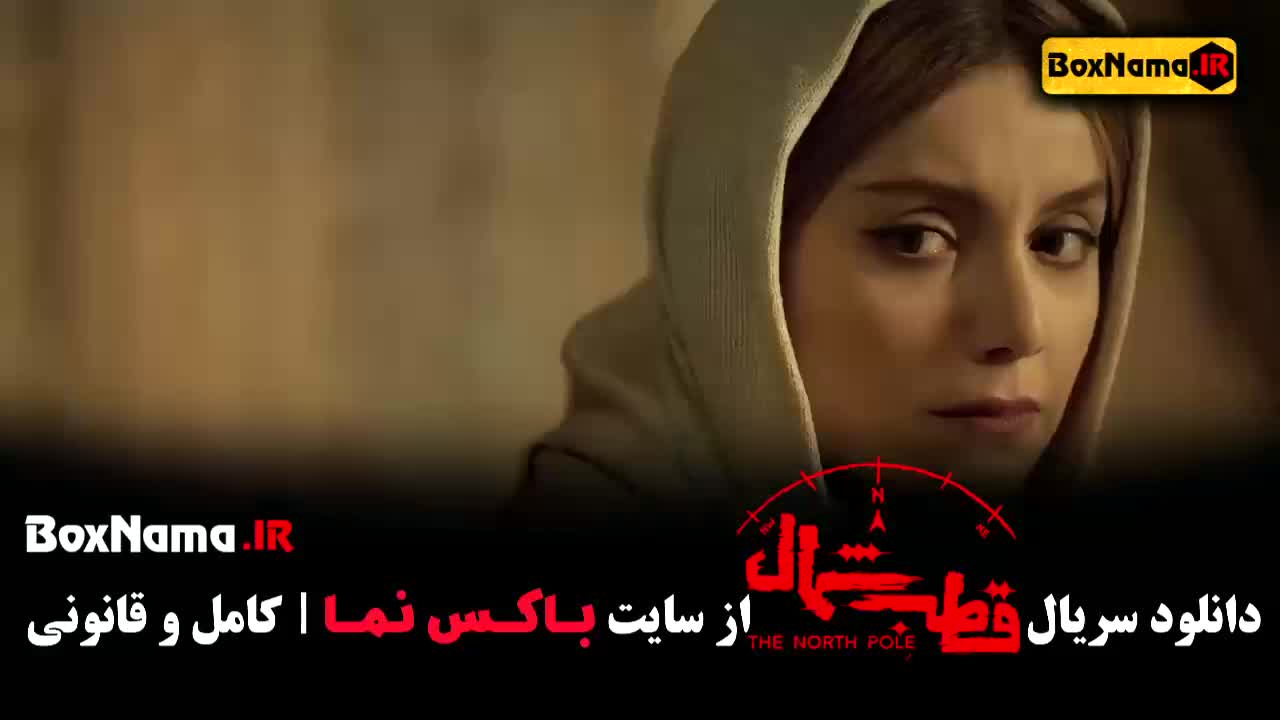 سریال قطب شمال قسمت ۱ اول