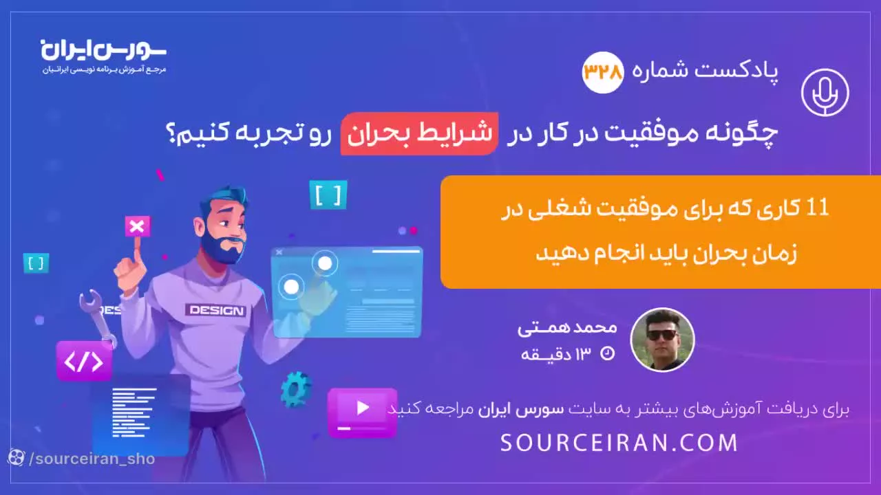 چگونه موفقیت در کار در شرایط بحران رو تجربه کنیم؟