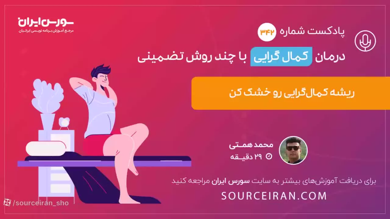 درمان کمالگرایی با چند روش تضمینی