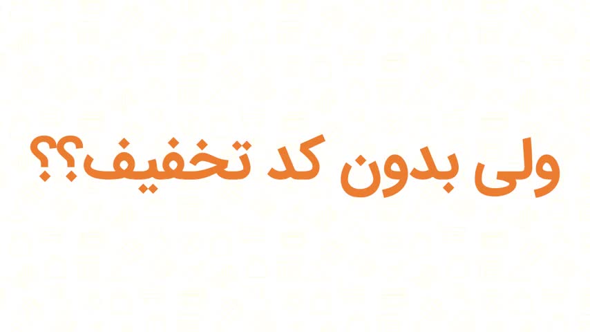 هاست و سرور نت افراز را با موپُن به صرفه‌تر بخر!