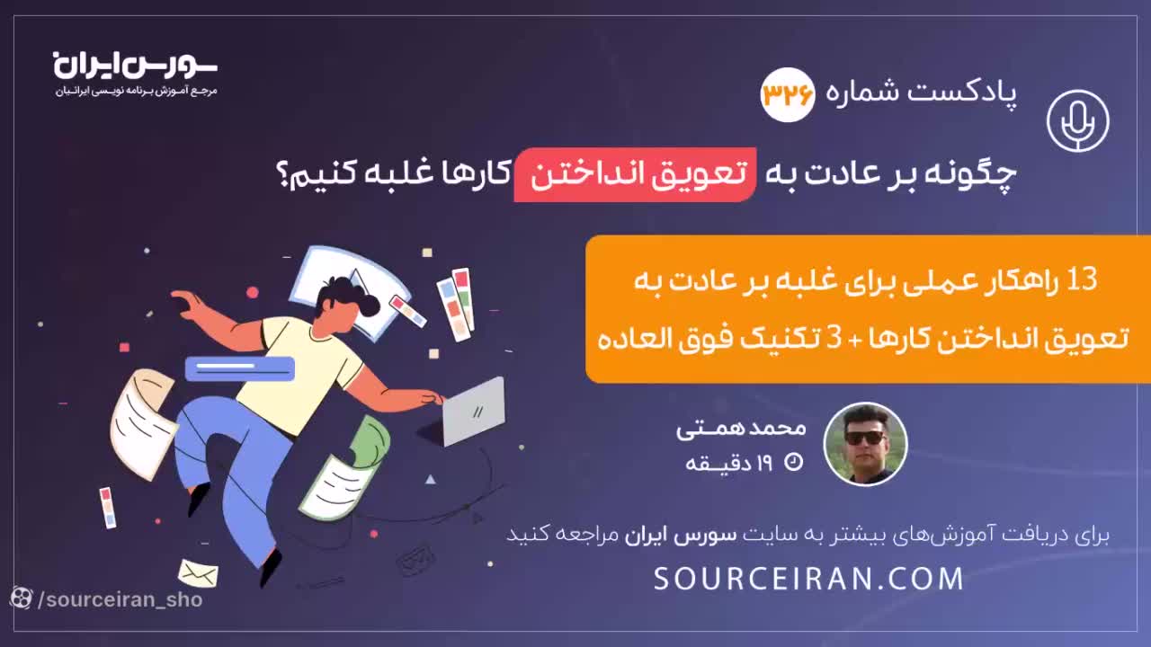 چگونه بر عادت به تعویق انداختن کارها غلبه کنیم؟