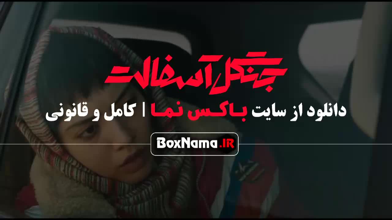 جنگل آسفالت فصل اول قسمت اول تا اخر ۱-۱۴ سریال جدید ایرانی