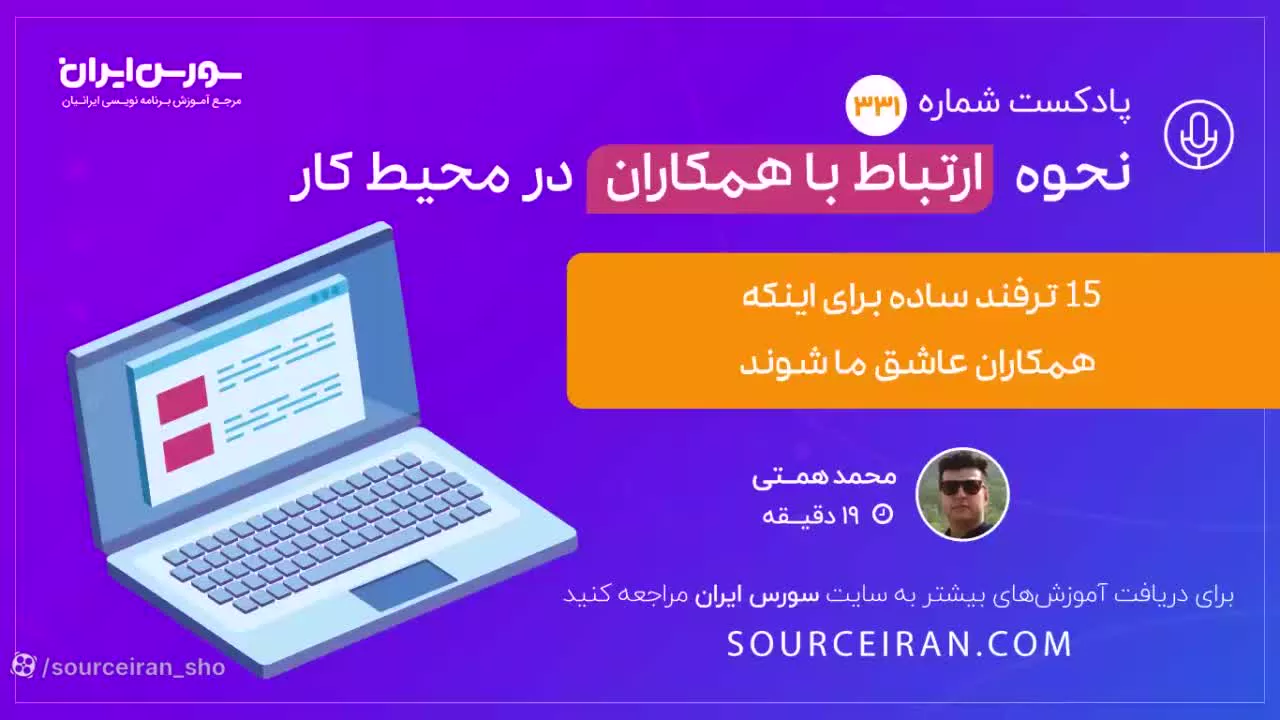 نحوه ارتباط با همکاران در محیط کار