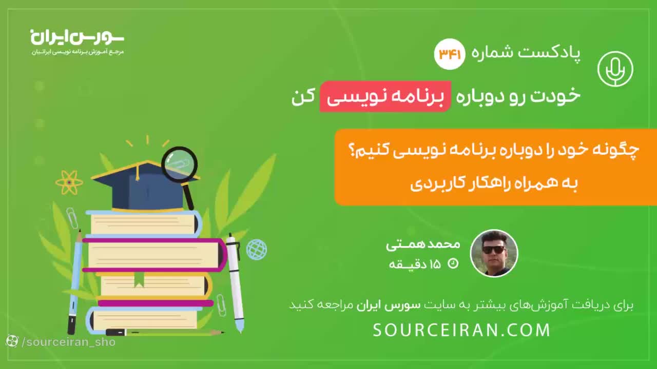 خودت رو دوباره برنامه نویسی کن