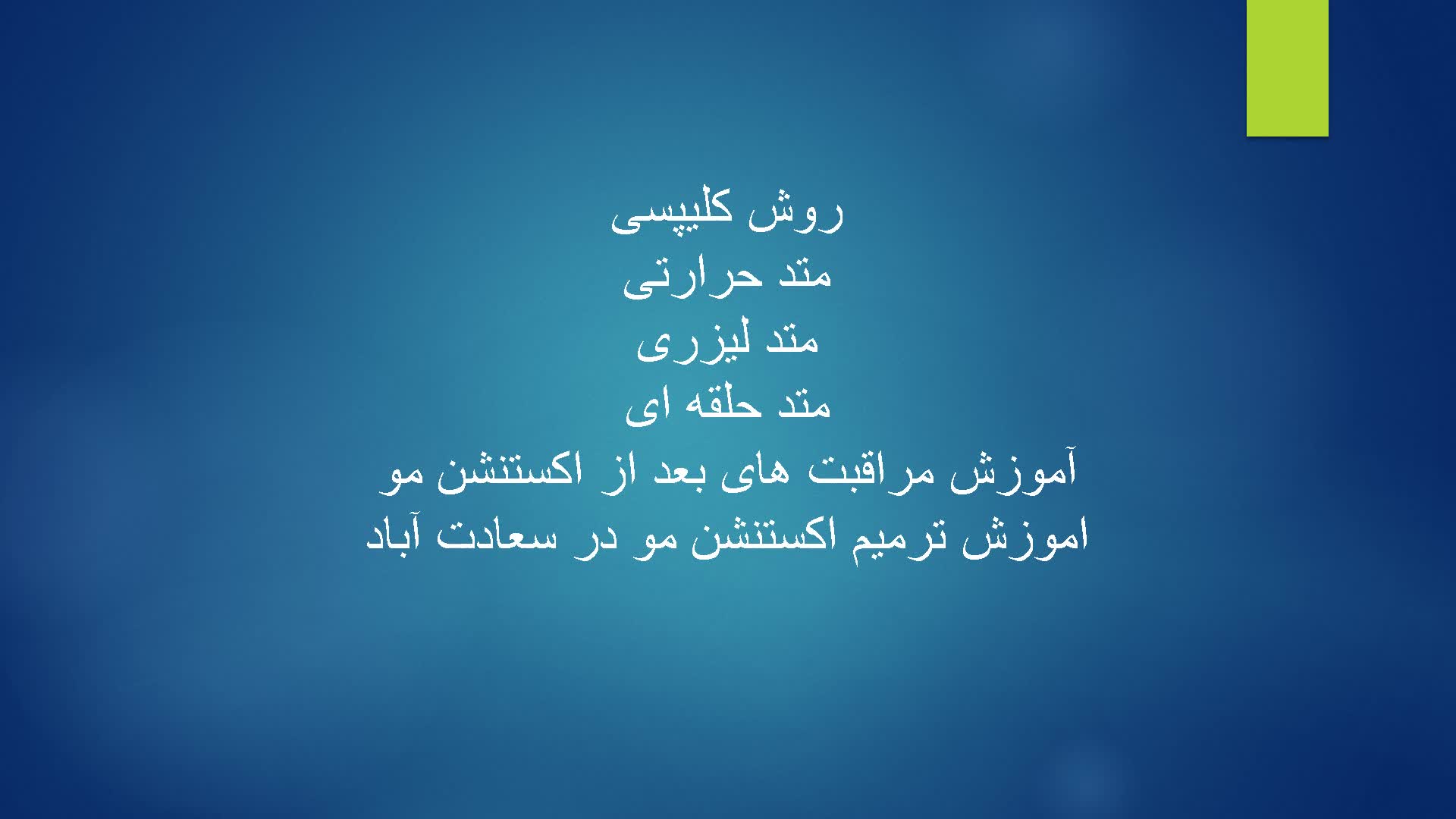 کاشت ناخن،فیبروز ابرو،اکستنشن مو،میکاپ عروس سعادت آباد