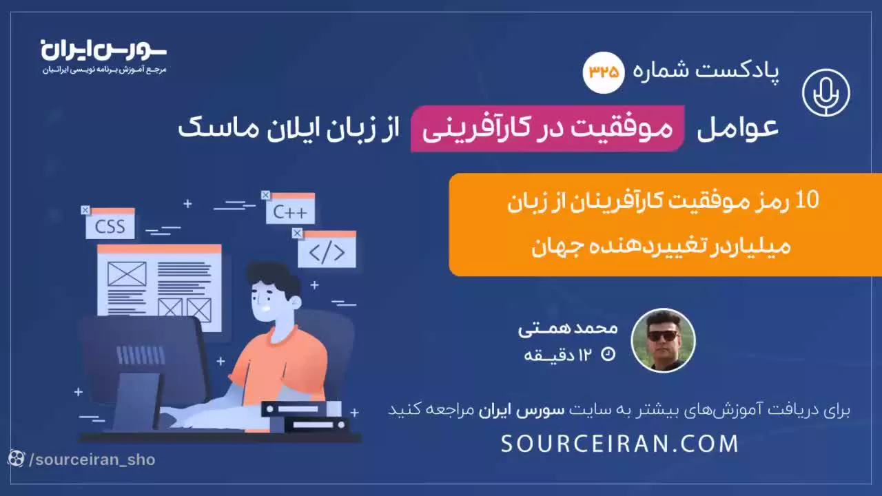 عوامل موفقیت در کارآفرینی از زبان ایلان ماسک