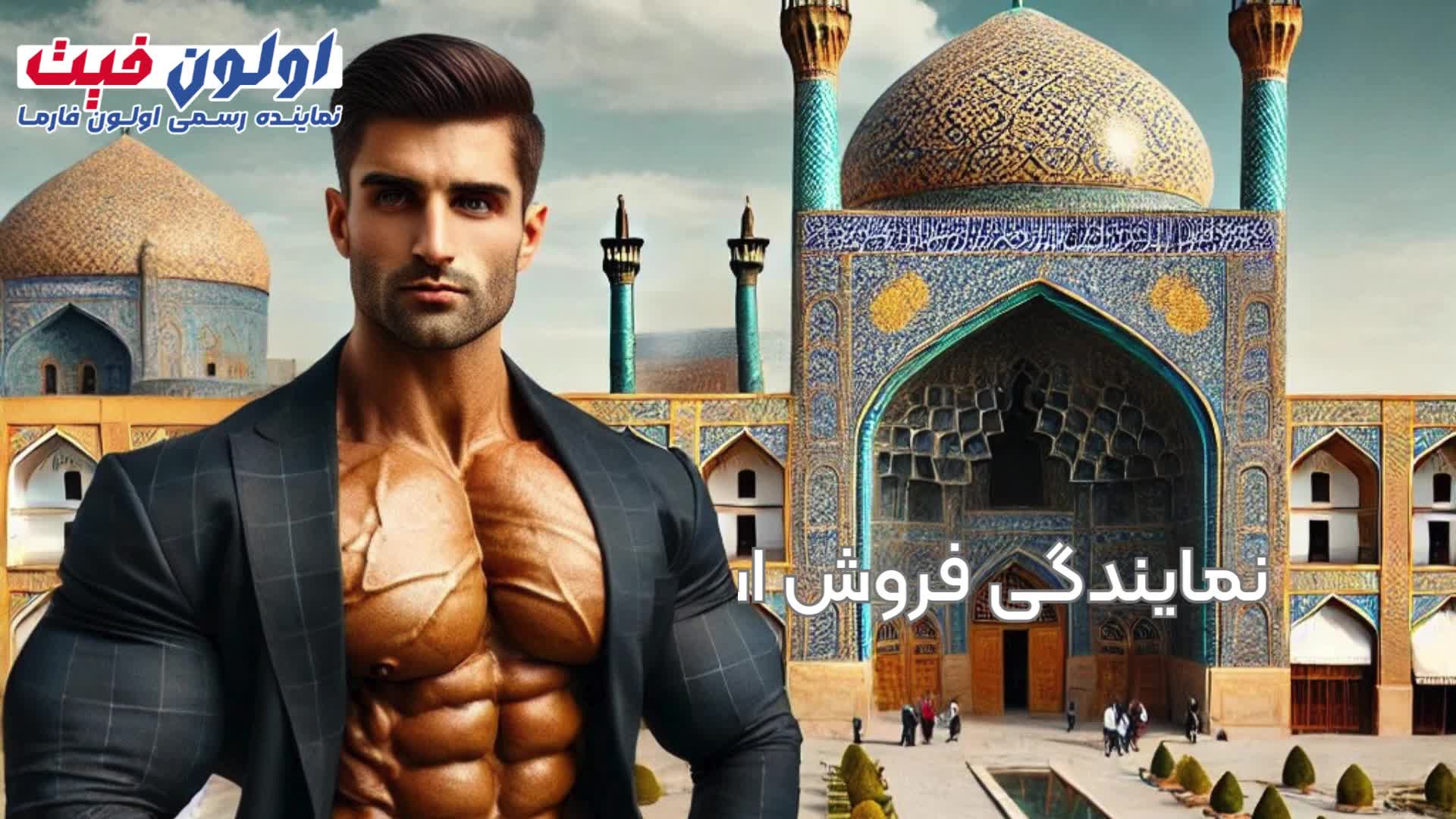 نمایندگی فروش استروئید در اصفهان کجاست؟ - اولون فارما