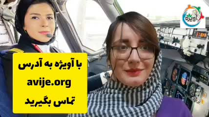 مشاوره رشته خلبانی برای خانم ها