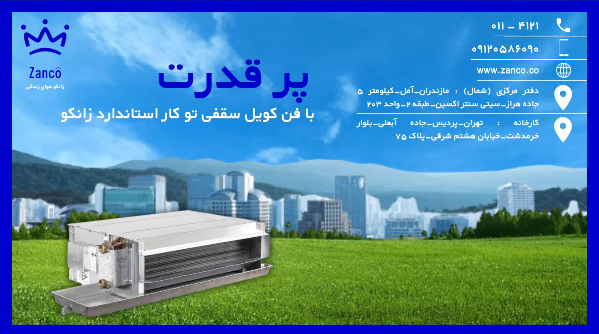 پر قدرت ، تولیدکننده سیستم‌های پیشرفته تهویه مطبوع