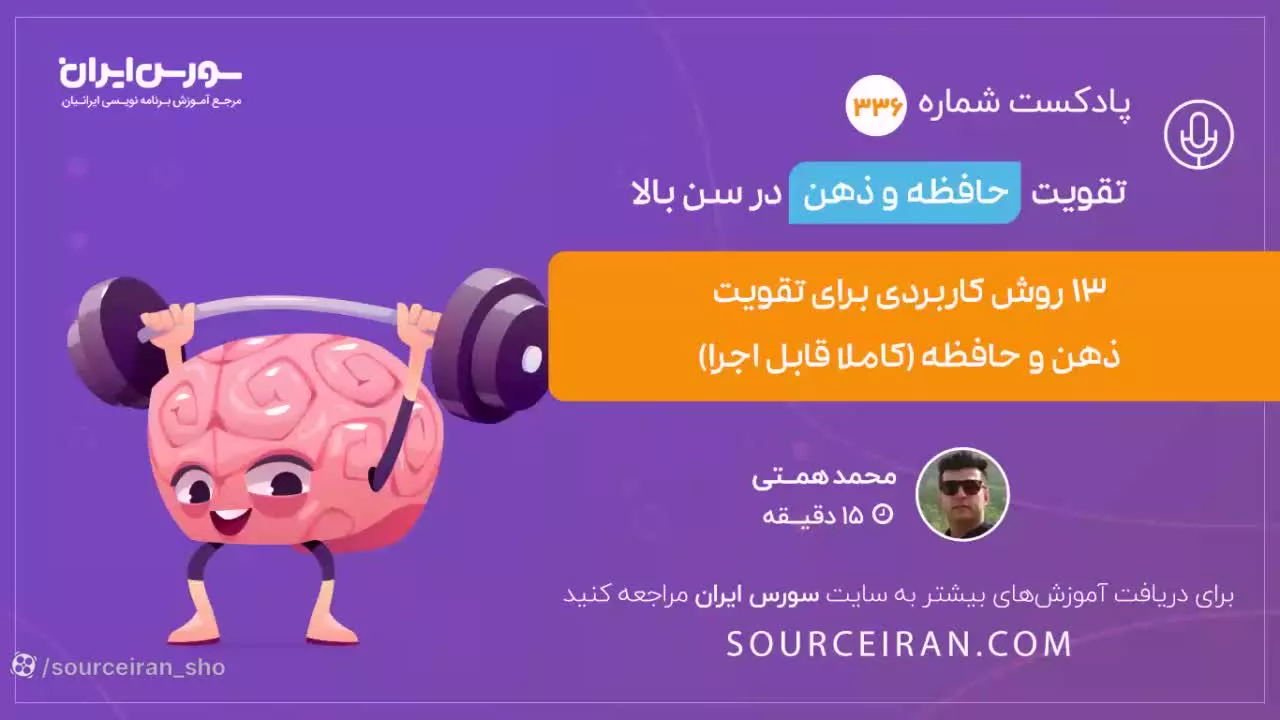 تقویت حافظه و ذهن در سن بالا