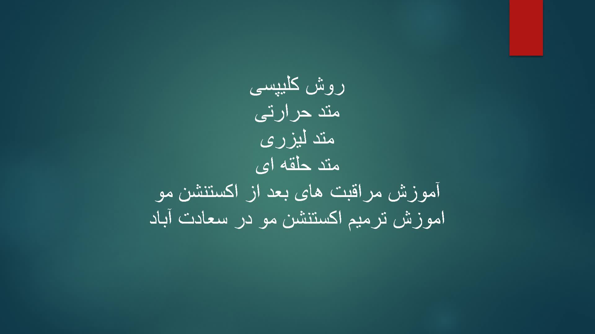 کاشت ناخن،فیبروز ابرو،اکستنشن مو،میکاپ عروس سعادت آباد