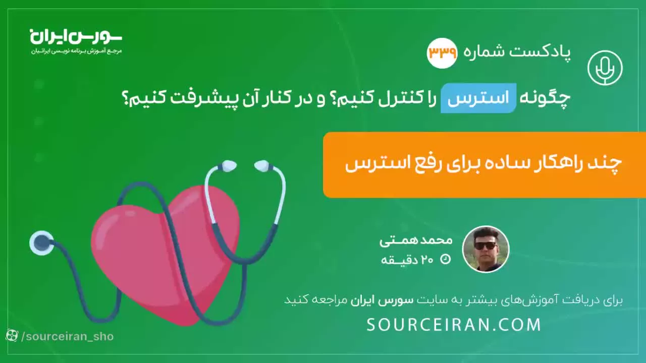 چگونه استرس را کنترل کنیم? و در کنار آن پیشرفت کنیم؟