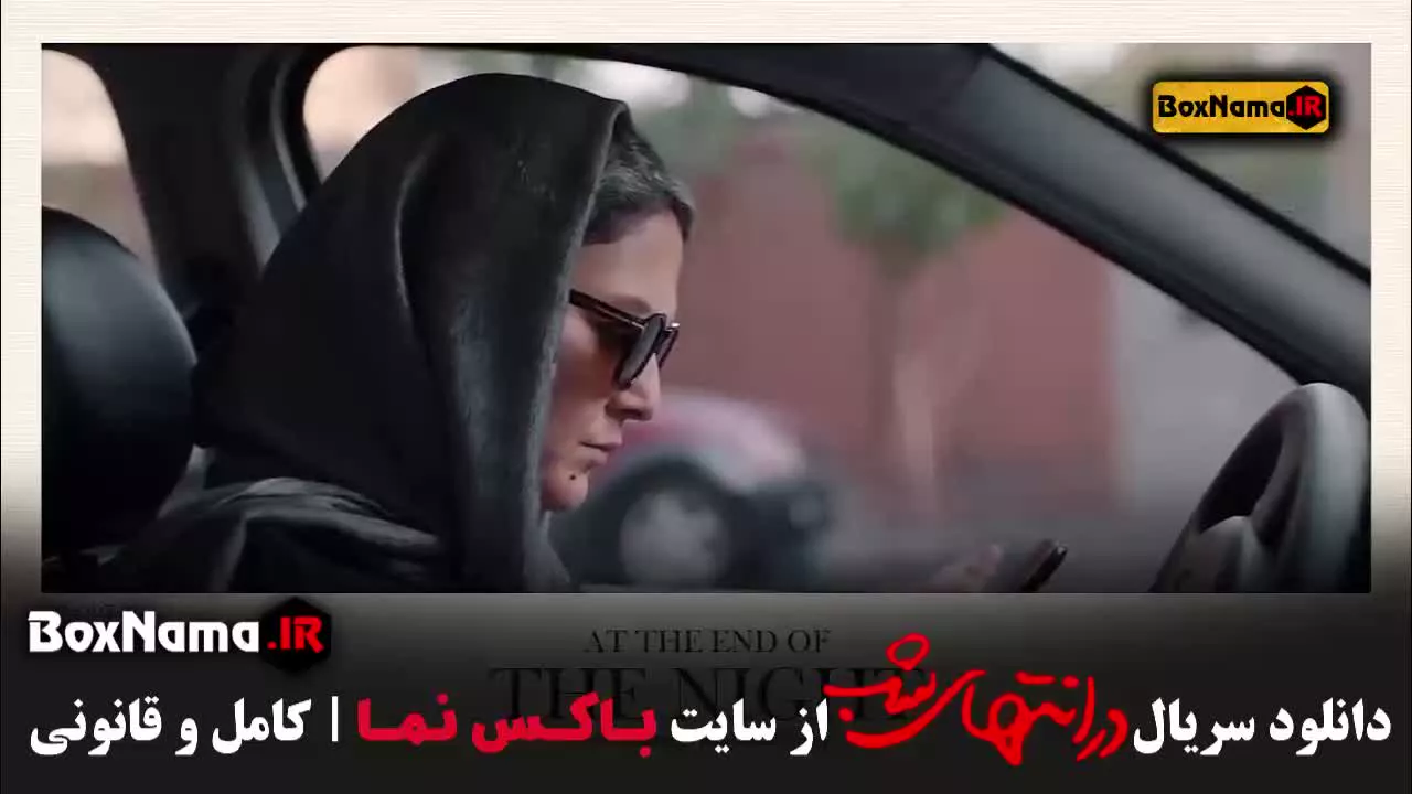 فیلم سریال های جدید ایرانی در انتهای شب پارسا پیروفر