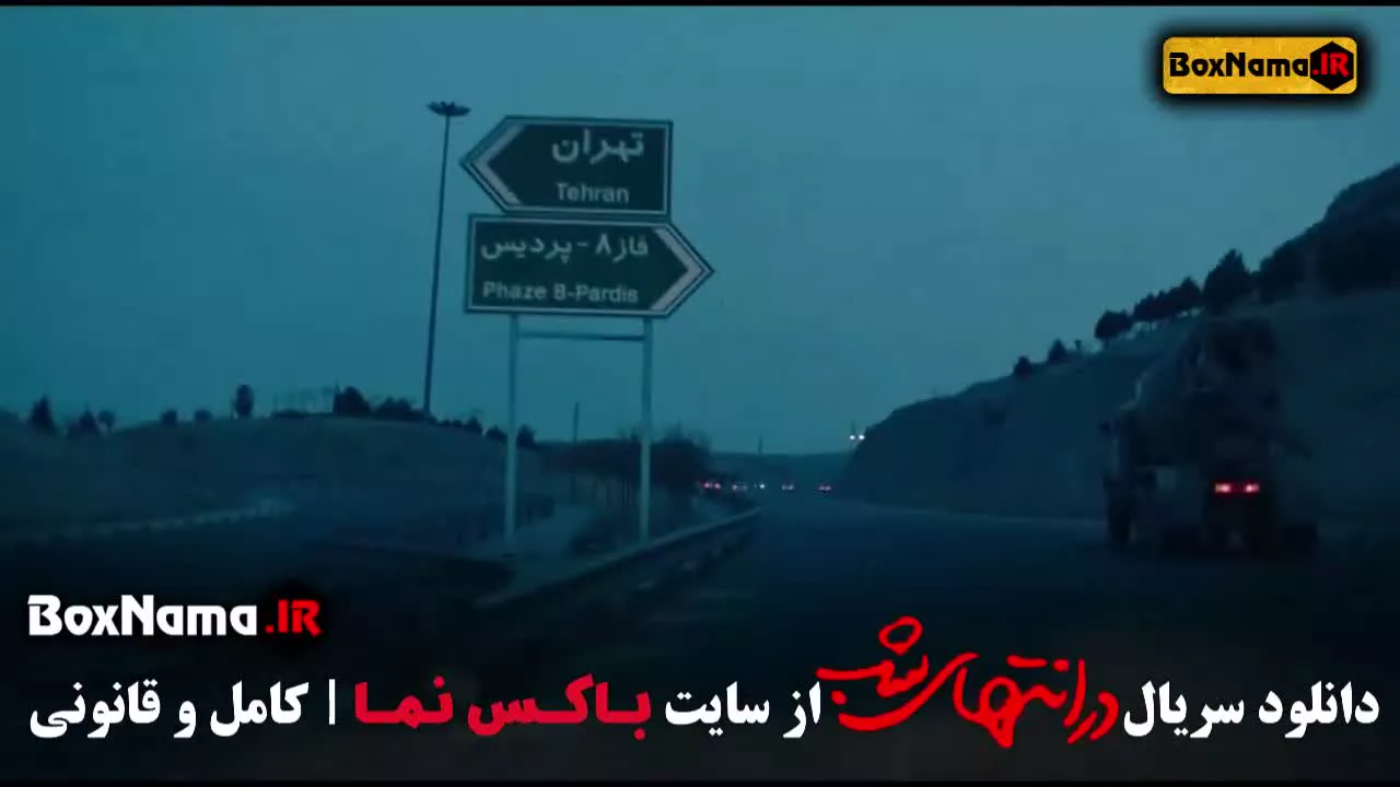 دانلود قسمت اول سریال در انتهای شب ۱ پارسا پیروزفر